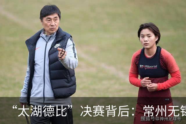 “太湖德比”决赛背后：常州无锡一家亲，共享千年文脉