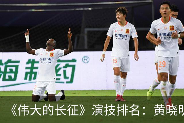 《伟大的长征》演技排名：黄晓明倒数，于和伟第，3，第，1，实至名归
