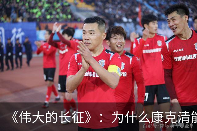 《伟大的长征》：为什么康克清能在长征途中，一直留在丈夫身边？