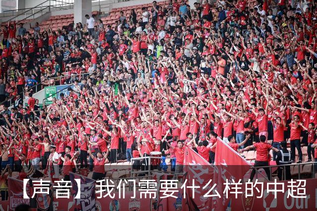 【声音】我们需要什么样的中超