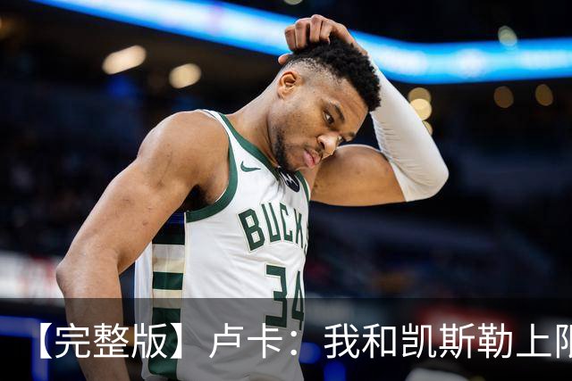 【完整版】卢卡：我和凯斯勒上限会更高 成为湖人门面是莫大荣幸