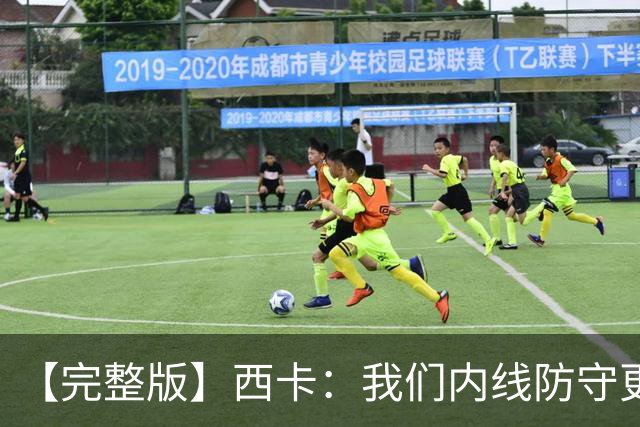 【完整版】西卡：我们内线防守更好 76人很有天赋&能进高难度投篮