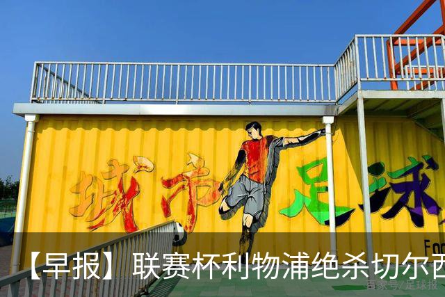 【早报】联赛杯利物浦绝杀切尔西！米兰吞联赛首败！
