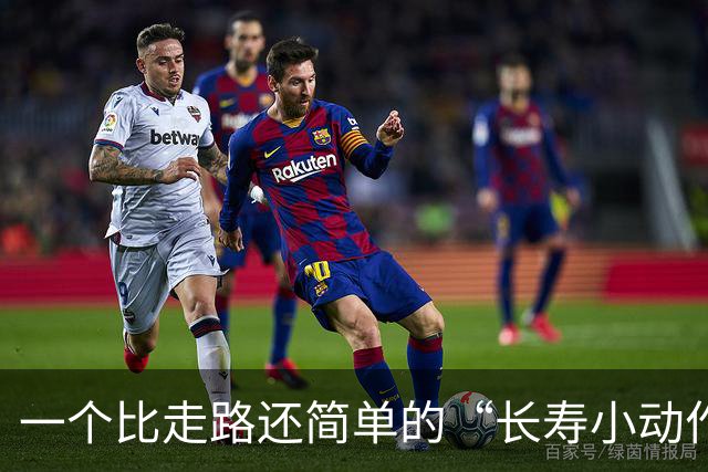 一个比走路还简单的“长寿小动作”？每天10分钟，3个变化可留意