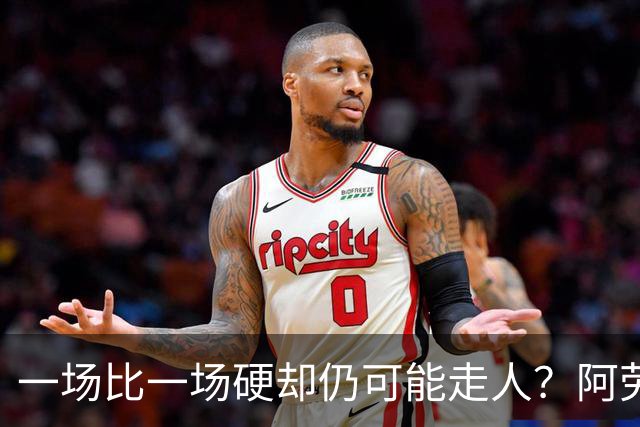 一场比一场硬却仍可能走人？阿劳霍5500万买断，利物浦到底在犹豫什么