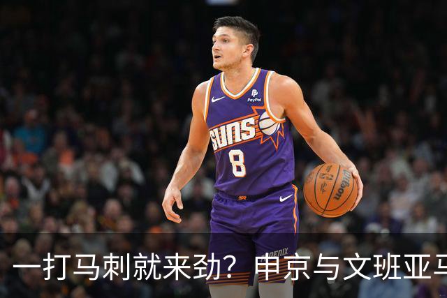 一打马刺就来劲？申京与文班亚马10次交手打平，火箭中锋数据略优：场均20+10+5，三分命中率近4成