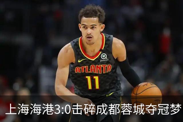 上海海港3:0击碎成都蓉城夺冠梦，后面就看大连英博争不争气了