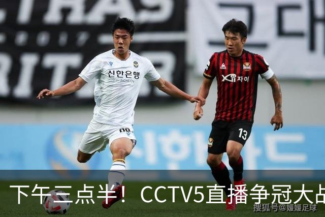下午三点半！CCTV5直播争冠大战，蓉城主场无退路，输球=成全中超笑料