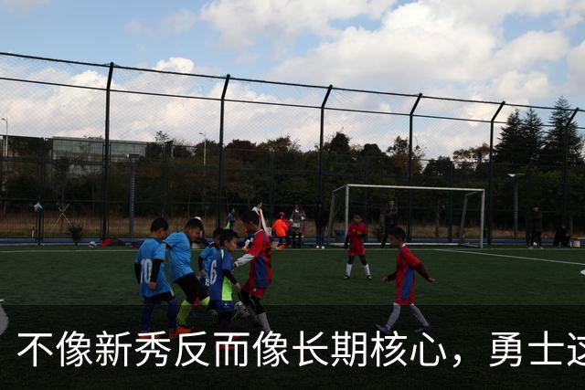 不像新秀反而像长期核心，勇士这个乐透秀的情况看起来完全不同？