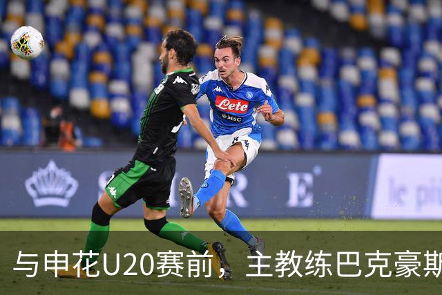 与申花U20赛前，主教练巴克豪斯特地与无法进场的国安远征军交流