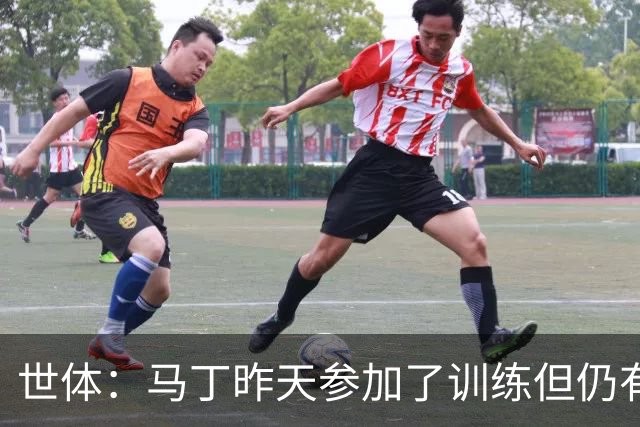 世体：马丁昨天参加了训练但仍有不适，罗德里或德容可能客串