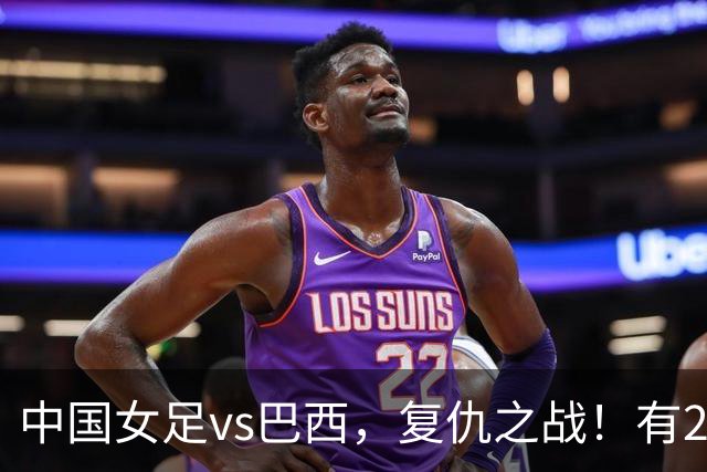 中国女足vs巴西，复仇之战！有2个优势，首进U17世界杯4强更容易