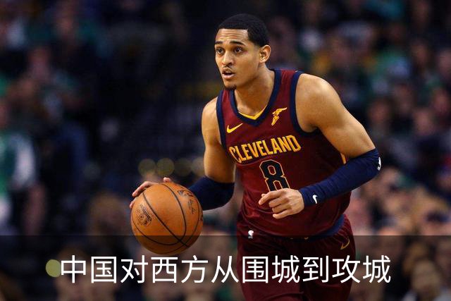 中国对西方从围城到攻城
