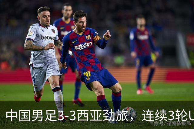 中国男足3-3西亚劲旅，连续3轮U17海湾杯保持不败，排名第一