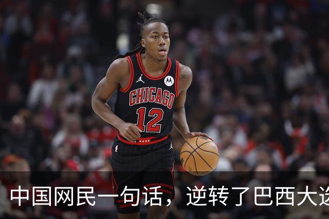 中国网民一句话，逆转了巴西大选？