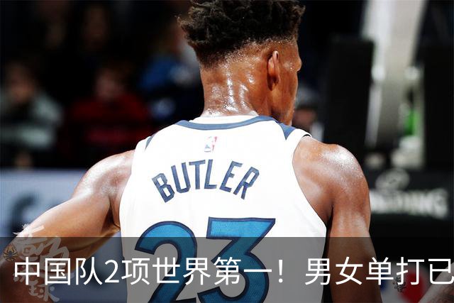 中国队2项世界第一！男女单打已无优势，球迷：奥运争金希望渺茫