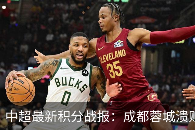 中超最新积分战报：成都蓉城溃败，北京国安险胜，武汉三镇濒临降级