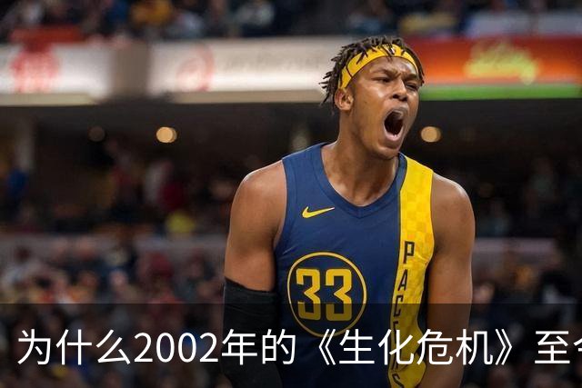 为什么2002年的《生化危机》至今仍是生存恐怖教科书？