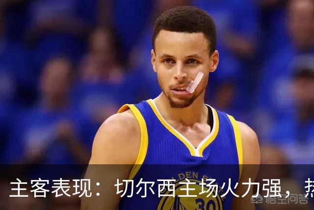 主客表现：切尔西主场火力强，热刺客场偏弱