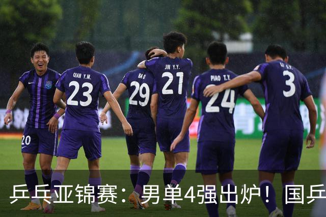 乒乓亚锦赛：男单4强出炉！国乒2人晋级，张本智和“失二追三”大逆转