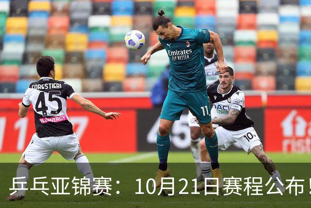 乒乓亚锦赛：10月21日赛程公布！国乒5项出击，多位主力有望登场