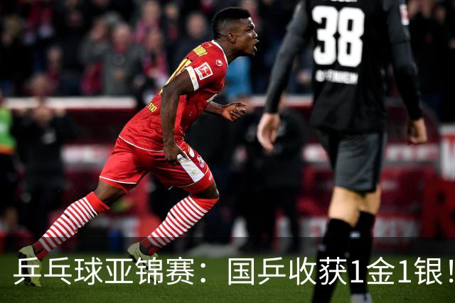 乒乓球亚锦赛：国乒收获1金1银！男团3-0赢韩国，林诗栋4连胜夺冠