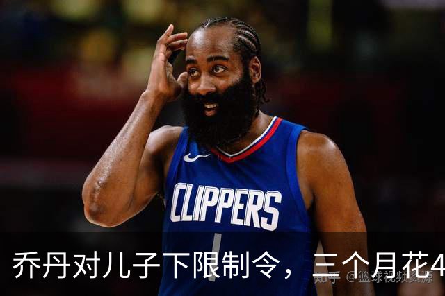 乔丹对儿子下限制令，三个月花450万美元，背后是抱孙执念