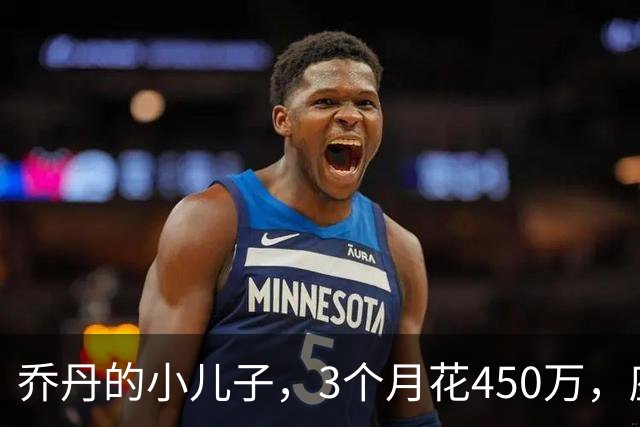 乔丹的小儿子，3个月花450万，座驾比想象中豪华，如今被限制