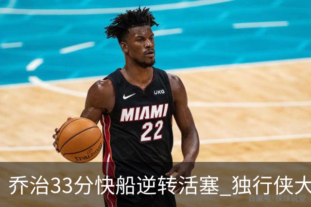 乔治33分快船逆转活塞 独行侠大胜雷霆4连胜