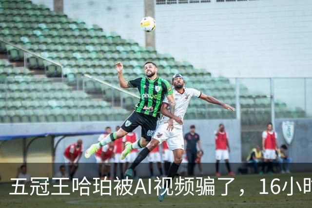 五冠王哈珀被AI视频骗了，16小时没删评论