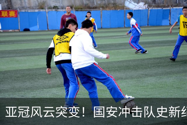 亚冠风云突变！国安冲击队史新纪录，法比奥重伤，球队需调整计划