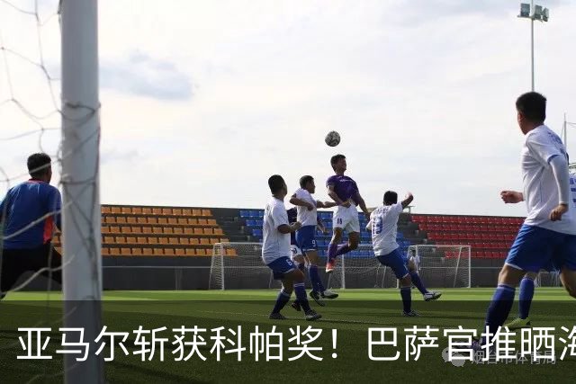 亚马尔斩获科帕奖！巴萨官推晒海报祝贺：连续三年一个名字
