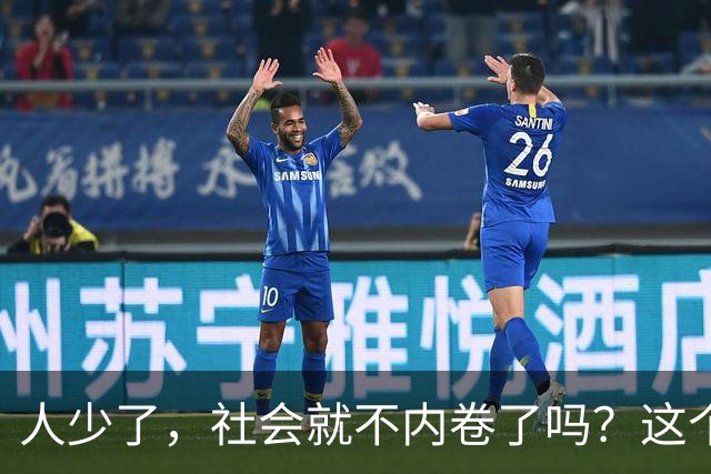 人少了，社会就不内卷了吗？这个问题东北的现在可以给你答案