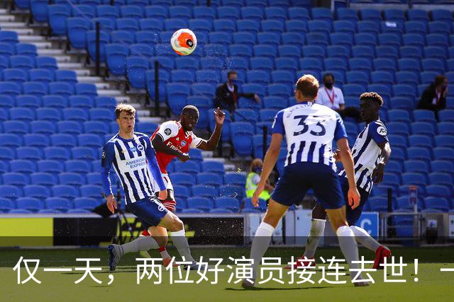 仅一天，两位好演员接连去世！一个只有46岁一个是张艺谋老搭档