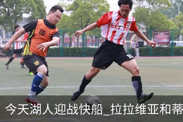 今天湖人迎战快船 拉拉维亚&蒂耶罗&卡尔缺席比赛