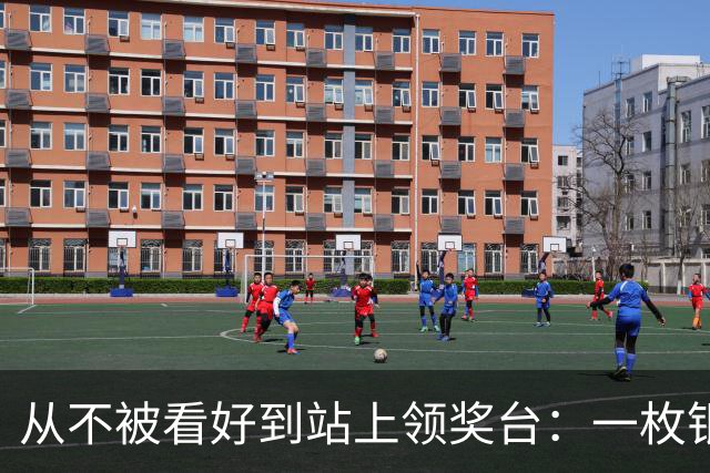 从不被看好到站上领奖台：一枚银牌背后的中国力量