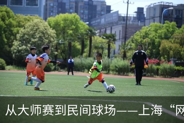 从大师赛到民间球场——上海“网球之城”的百年脉动