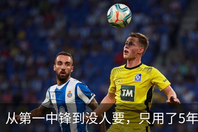 从第一中锋到没人要，只用了5年！这位天才中锋的陨落，藏着NBA的残酷真相