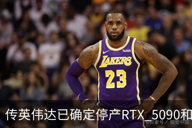 传英伟达已确定停产RTX 5090和RTX 5080：时间安排在2027年1月