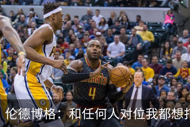 伦德博格：和任何人对位我都想打出好的表现 但是我今晚没有做到