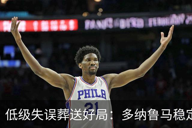 低级失误葬送好局：多纳鲁马稳定性缺失成曼城争冠隐患