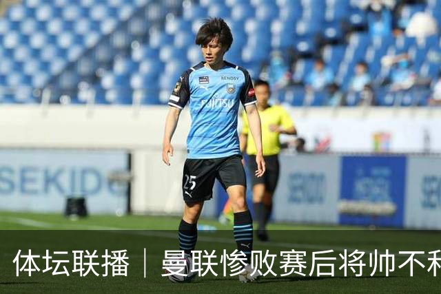 体坛联播｜曼联惨败赛后将帅不和，勇士探索交易波尔津吉斯
