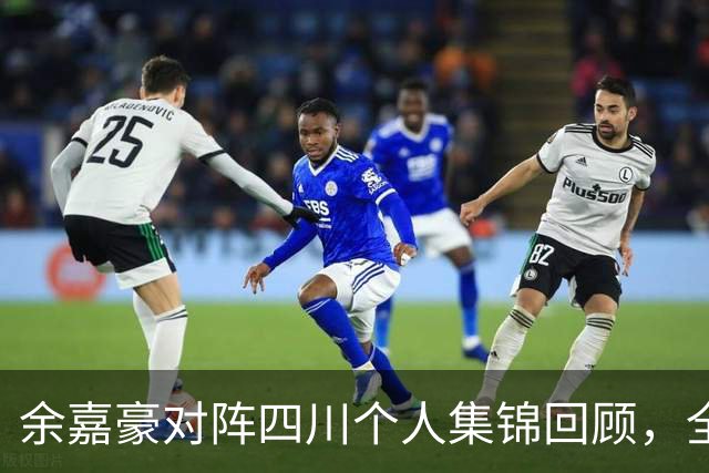 余嘉豪对阵四川个人集锦回顾，全场砍下13分6篮板3盖帽