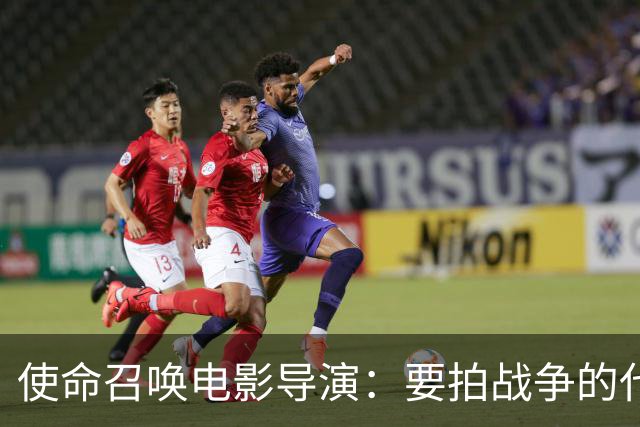使命召唤电影导演：要拍战争的代价，不只是开枪
