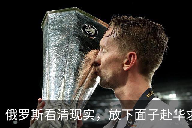俄罗斯看清现实，放下面子赴华求助？中国可以帮忙，但有一个条件