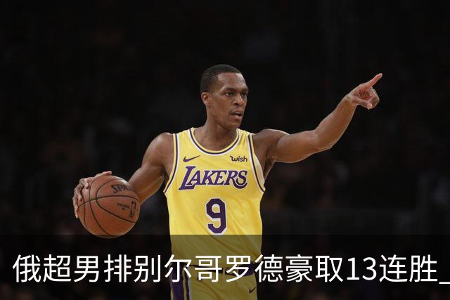 俄超男排别尔哥罗德豪取13连胜 张景胤首发夺15分
