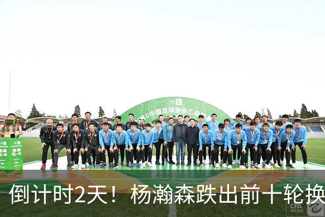 倒计时2天！杨瀚森跌出前十轮换，尼克斯主动询价，小杨迎新转机