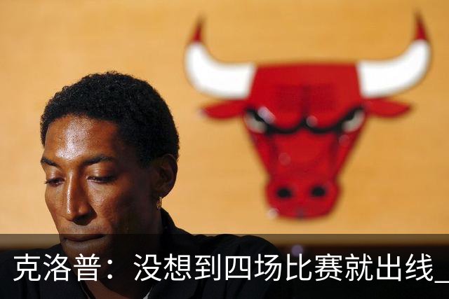 克洛普：没想到四场比赛就出线 我们配得上这一点