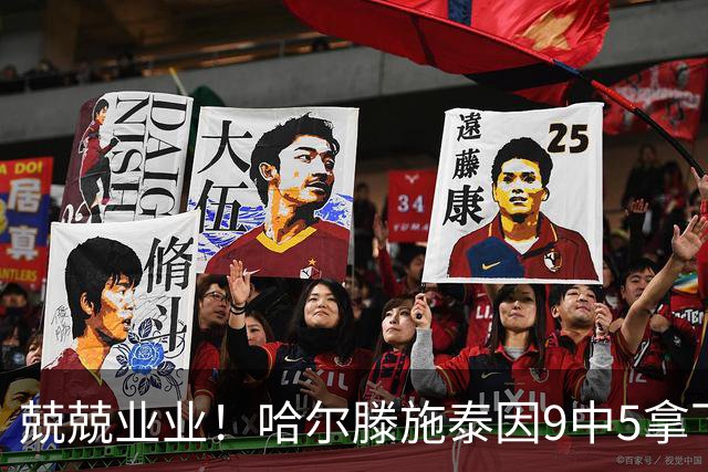 兢兢业业！哈尔滕施泰因9中5拿下12分12板1助1断