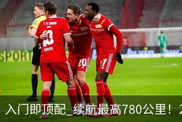 入门即顶配 续航最高780公里！2026款理想i6上市：限时23.98万起